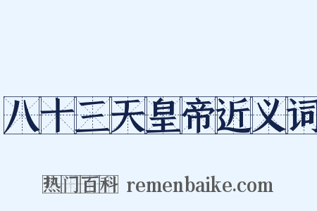 八十三天皇帝近义词是什么意思的图片